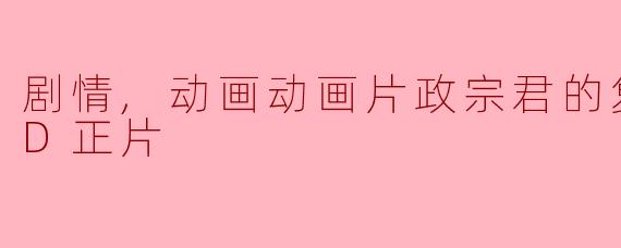 剧情,动画动画片政宗君的复仇 OAD正片